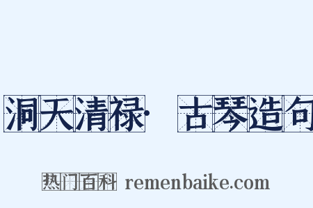 洞天清禄·古琴造句是什么意思的图片